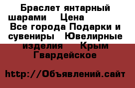 Браслет янтарный шарами  › Цена ­ 10 000 - Все города Подарки и сувениры » Ювелирные изделия   . Крым,Гвардейское